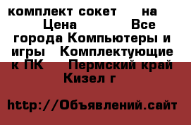 комплект сокет 775 на DDR3 › Цена ­ 3 000 - Все города Компьютеры и игры » Комплектующие к ПК   . Пермский край,Кизел г.
